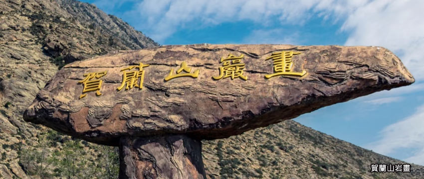 賀蘭山岩畫